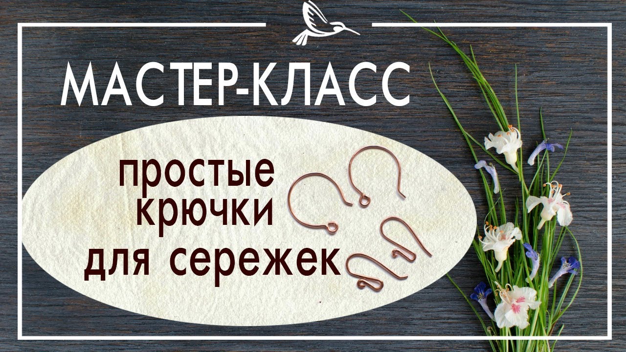 Как сделать простые крючки для сережек I Мастер класс короткие швензы I free diy wirewrap tutorial