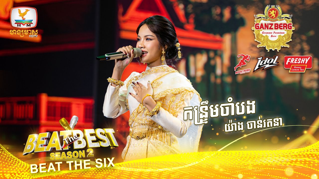 កន្រ្ដឹមចាំបង - យ៉ាង ចាន់រតនា | BEAT THE BEST| BEAT THE LIVE SEMI FINAL