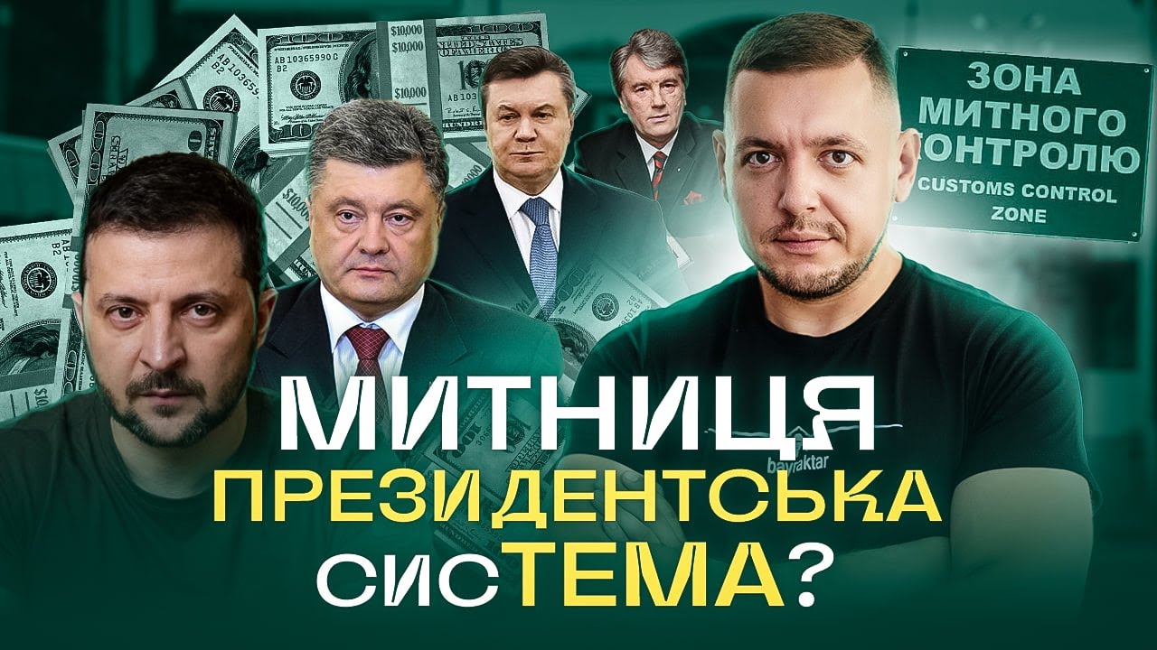 Скільки втрачає країна? «Митниця. ТРИЛЬЙОНИ»