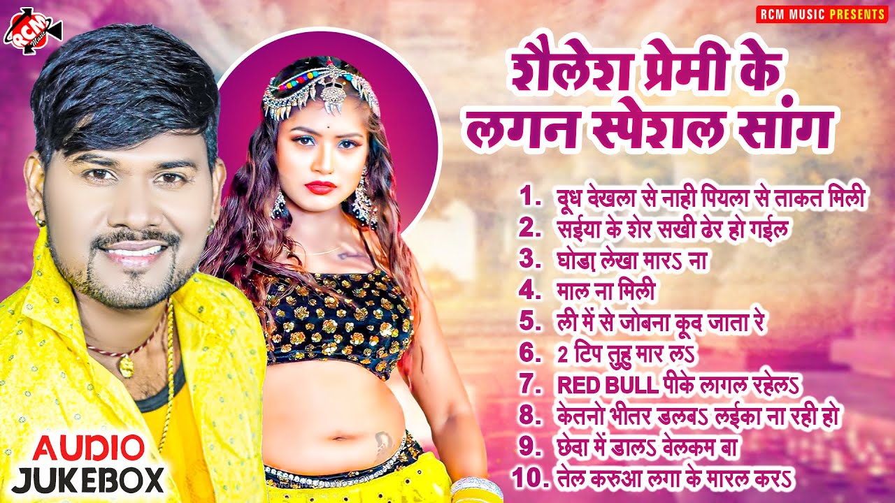 शैलेश प्रेमी के लगन स्पेशल सांग | Nonstop Bhojpuri Superhit Song | Arkestra Special Gaane