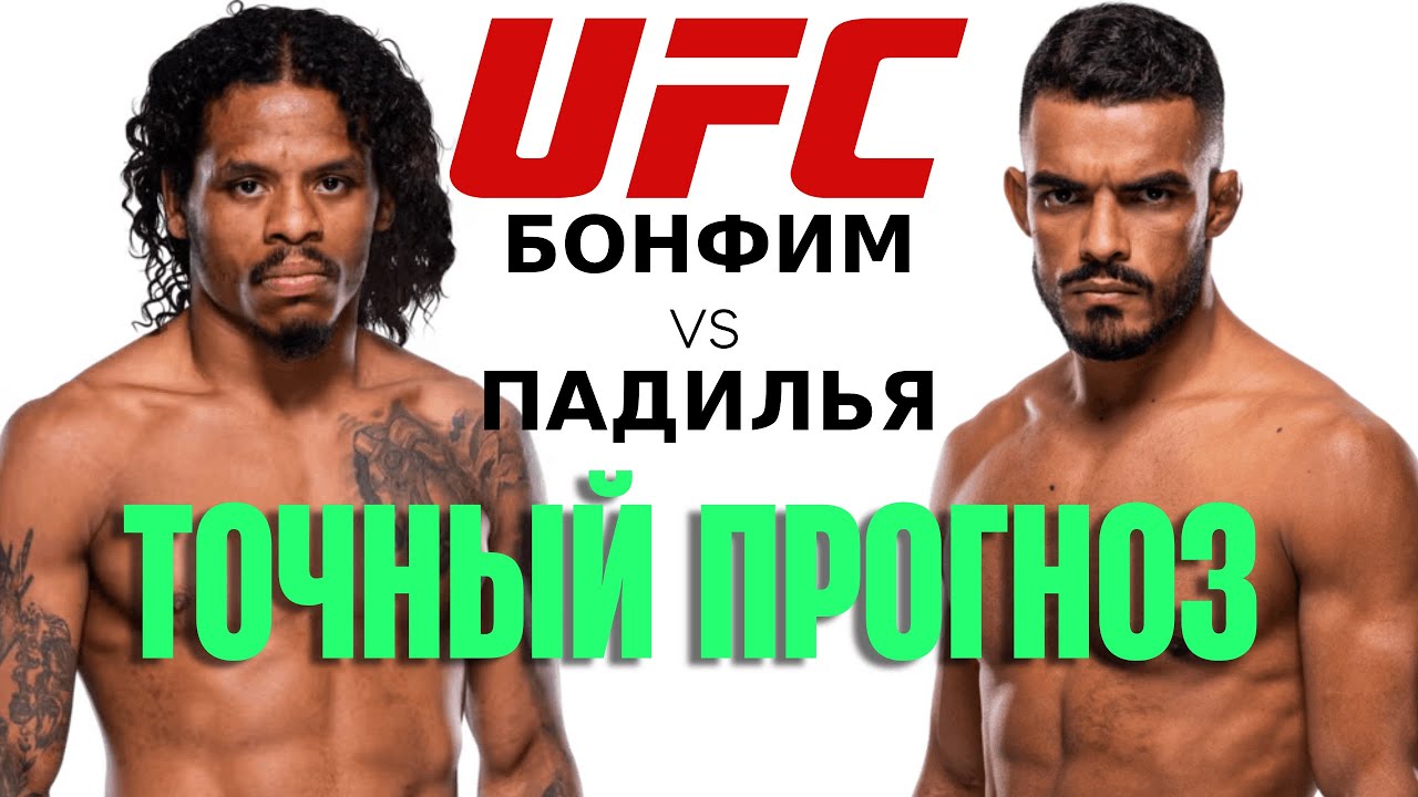 Прогноз на бой Исмаэль Бонфим vs Крис Падилья на 9 Ноября 2025 | UFC