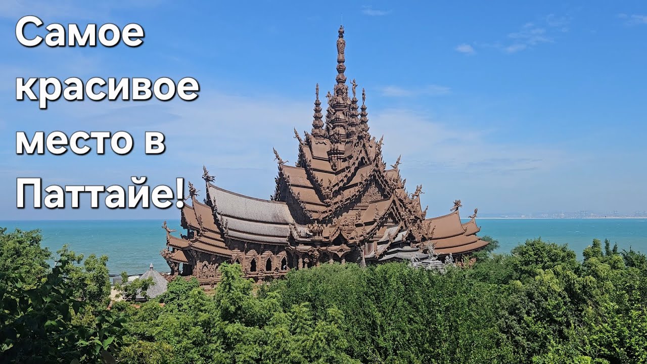 ХРАМ Истины ! ТОП 1 В Паттайе. ИСТИНА ГДЕ ТО РЯДОМ!