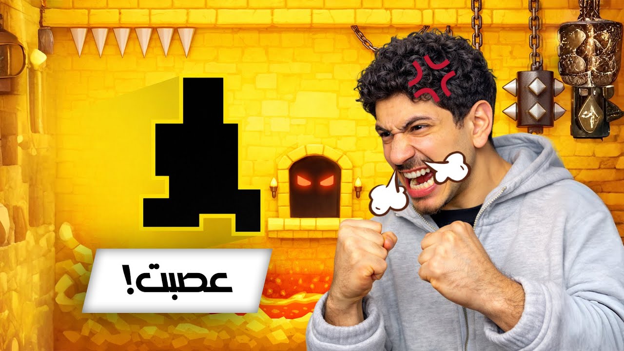 لعبة ترفع الضغط 😡 | Level Devil