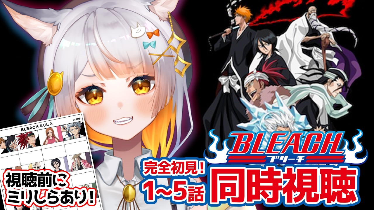 【同時視聴】完全初見！『BLEACH 死神代行編』を一緒に見よう！リバソルに向けてBLEACHの世界観をつかむ！【事前ミリしらあり！】