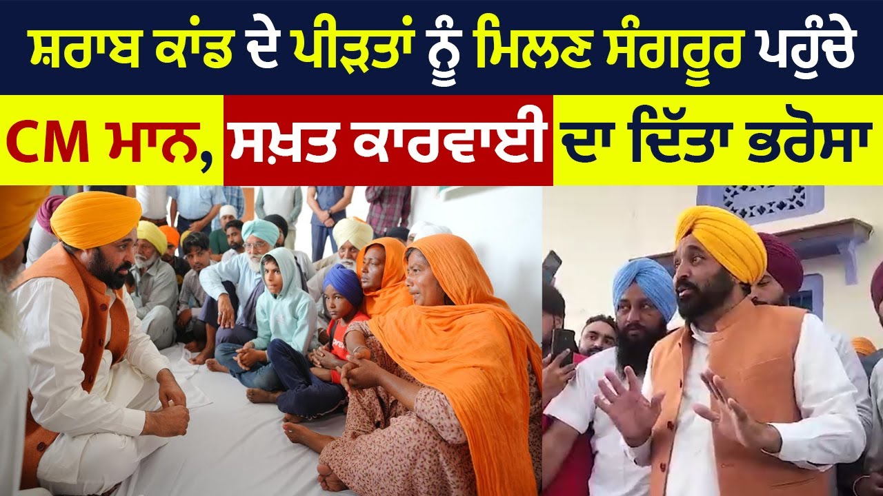 BIG NEWS: ਸ਼ਰਾਬ ਕਾਂਡ ਦੇ ਪੀੜਤਾਂ ਨੂੰ ਮਿਲਣ ਸੰਗਰੂਰ ਪਹੁੰਚੇ CM ਮਾਨ, ਸਖ਼ਤ ਕਾਰਵਾਈ ਦਾ ਦਿੱਤਾ ਭਰੋਸਾ