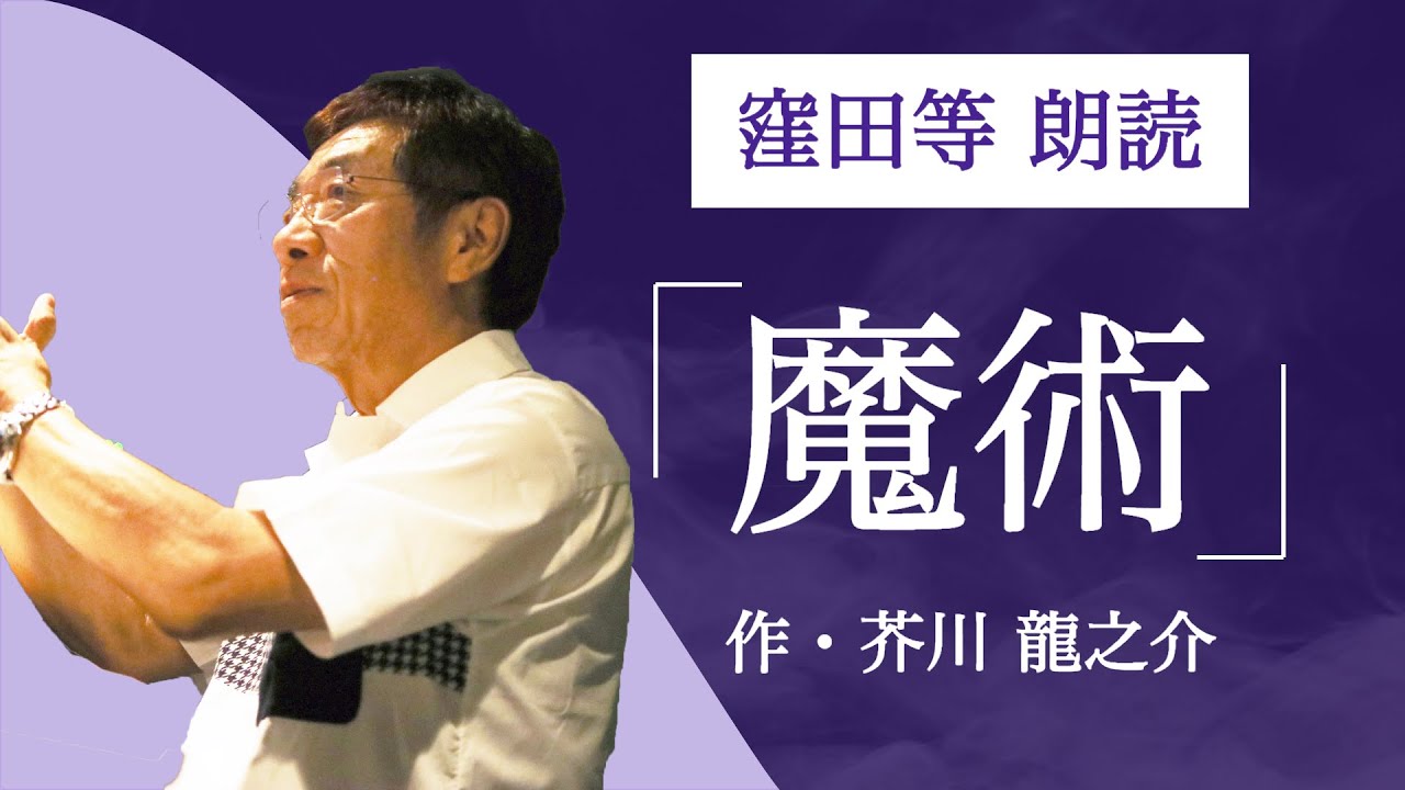 窪田等 朗読『魔術』作・芥川龍之介