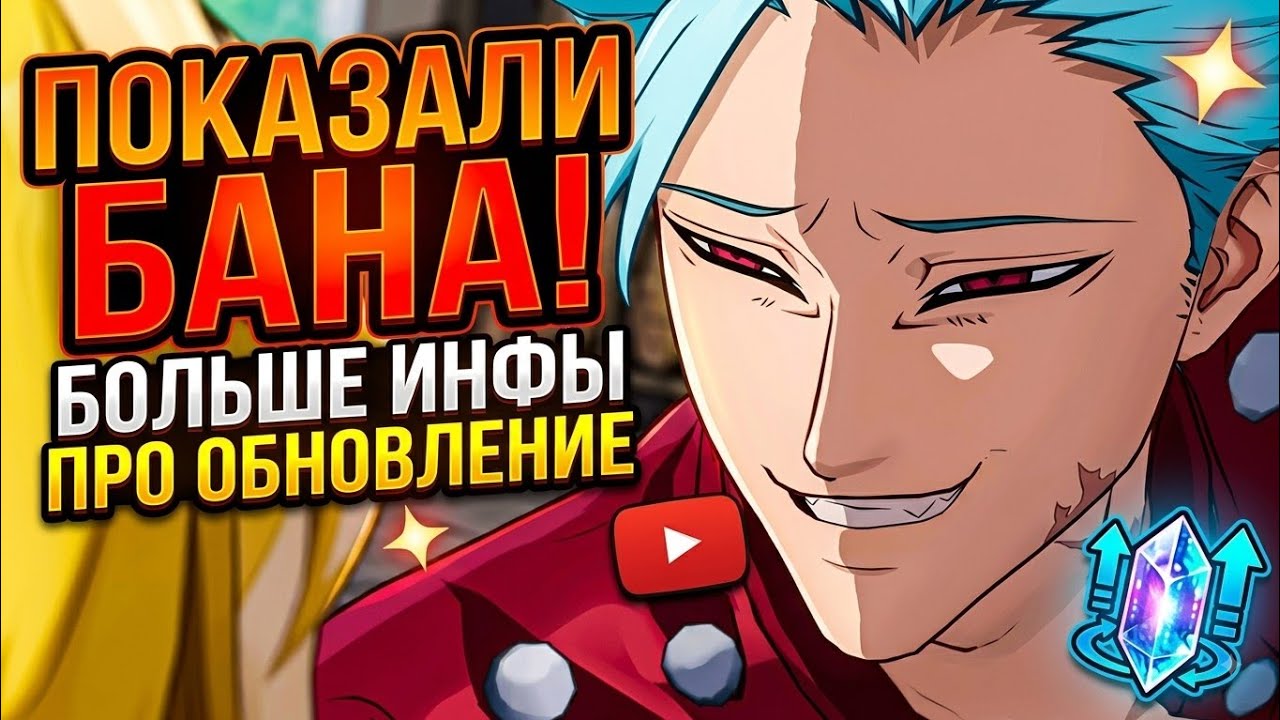 ПОКАЗАЛИ БАНА! БОЛЬШЕ ИНФЫ ПРО ОБНОВЛЕНИЕ  Seven Deadly Sins Origin