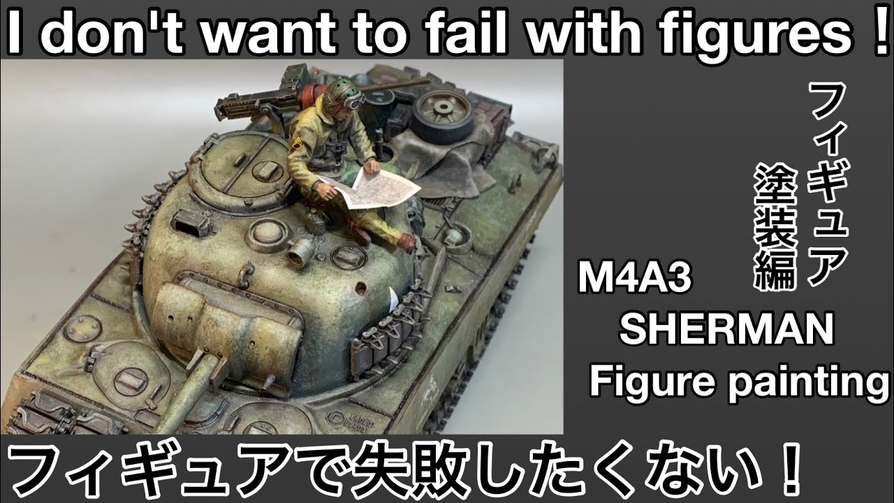 #61 [プラモデル フィギュア] タミヤ シャーマン製作記 フィギュア塗装編 　TAMIYA SERMAN Production Note Figure Painting Edition