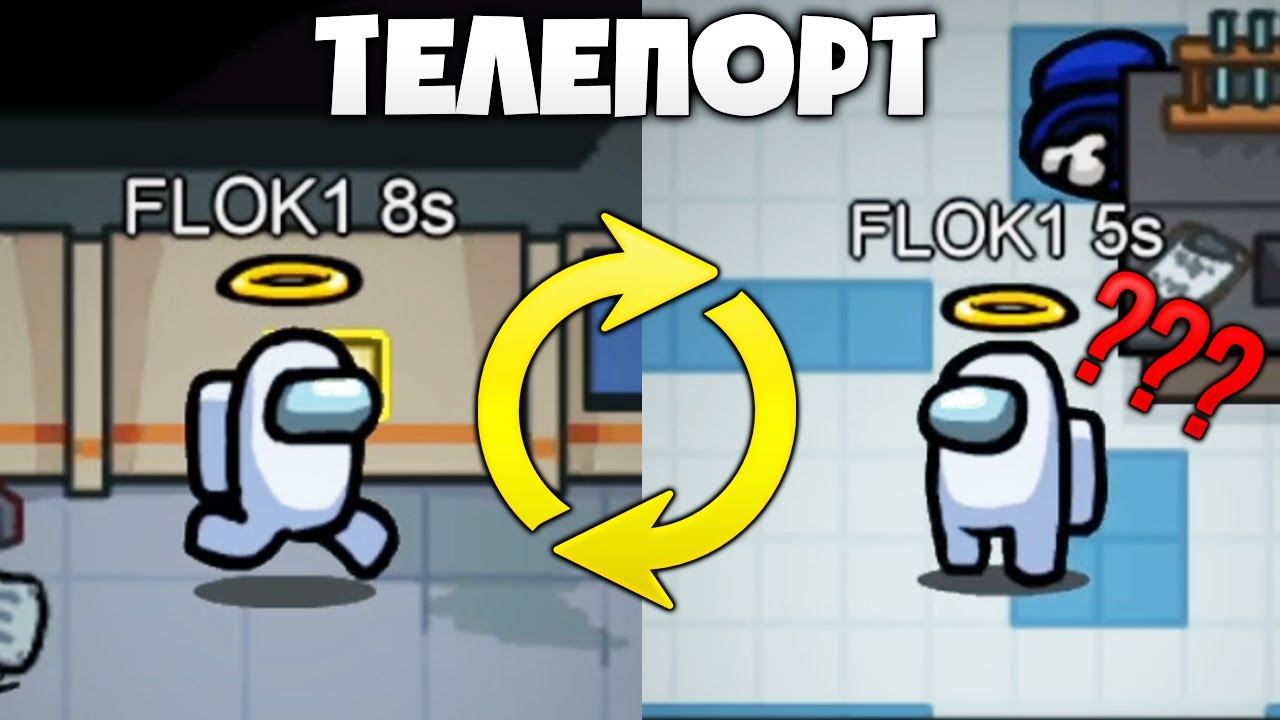 ИГРАЮ в AMONG US, но ТЕЛЕПОРТ КАЖДЫЕ 10 СЕКУНД 🔥 АМОНГ АС ПРОТИВ ПОДПИСЧИКОВ 🔥