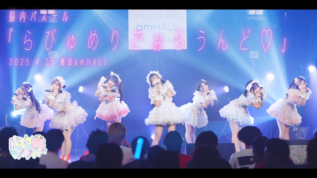 『らびゅめりごぉらうんど♡』ライブ映像／脳内パステル公式