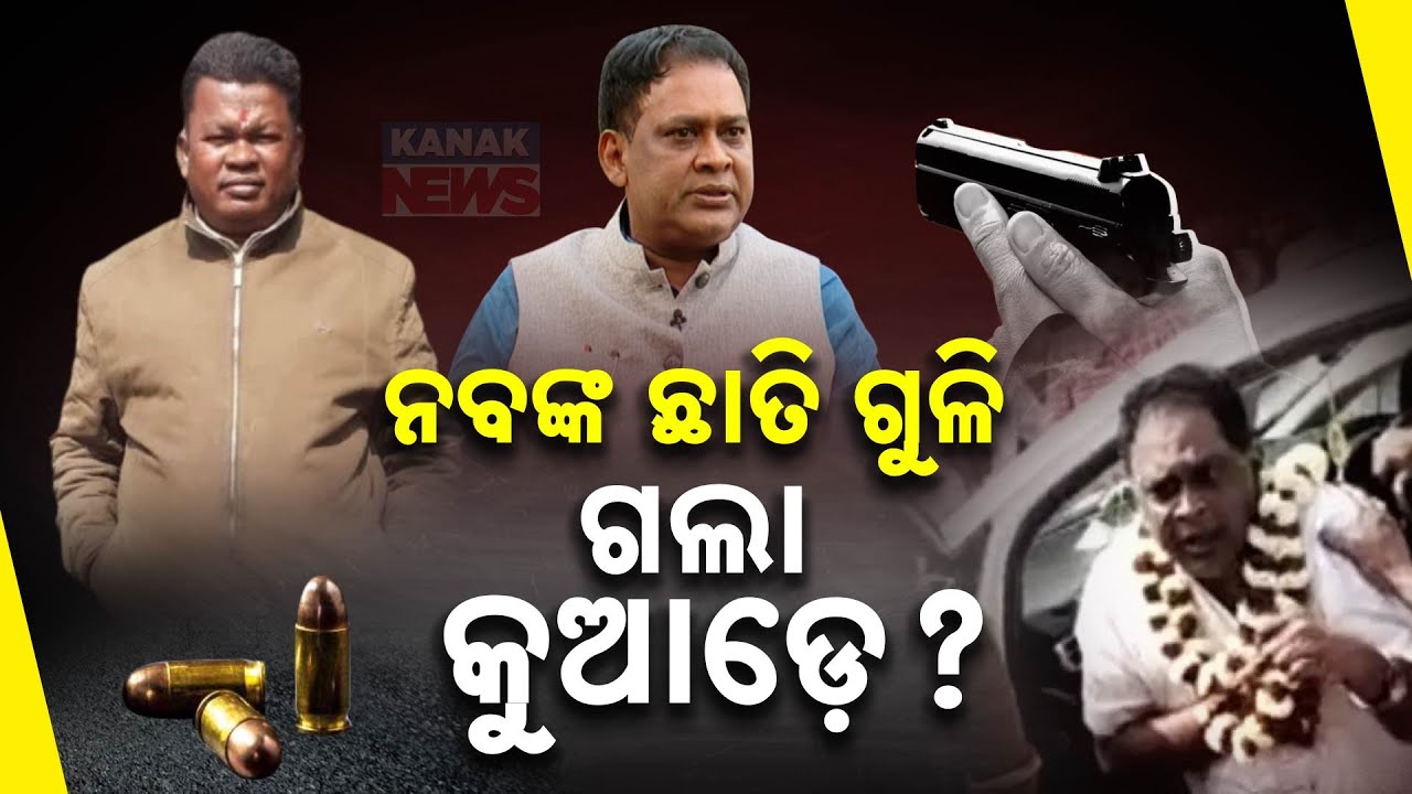 Special Report: New Twist In Naba Das Case| Gopal Das' Advocate Reveals Multiple Guns Fired In Shoot