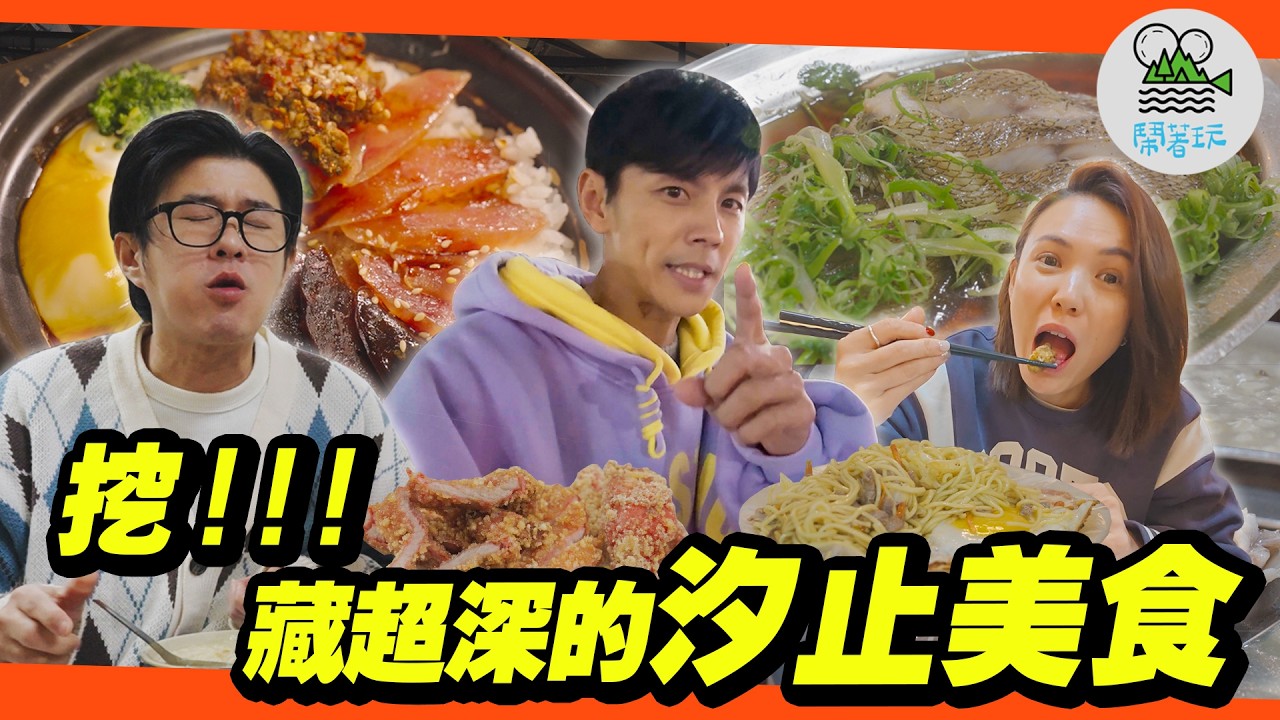 強挖汐止!! 深入外景不曾專門探訪的美食沙漠｜原來不是沙漠 只是藏很深??｜不想讓外地人知道的口袋名單 車頭鹹粥無敵紅燒鰻、現點現做港式煲仔飯、超高級一魚兩吃不能錯過的海鮮熱炒【鬧著玩 658】