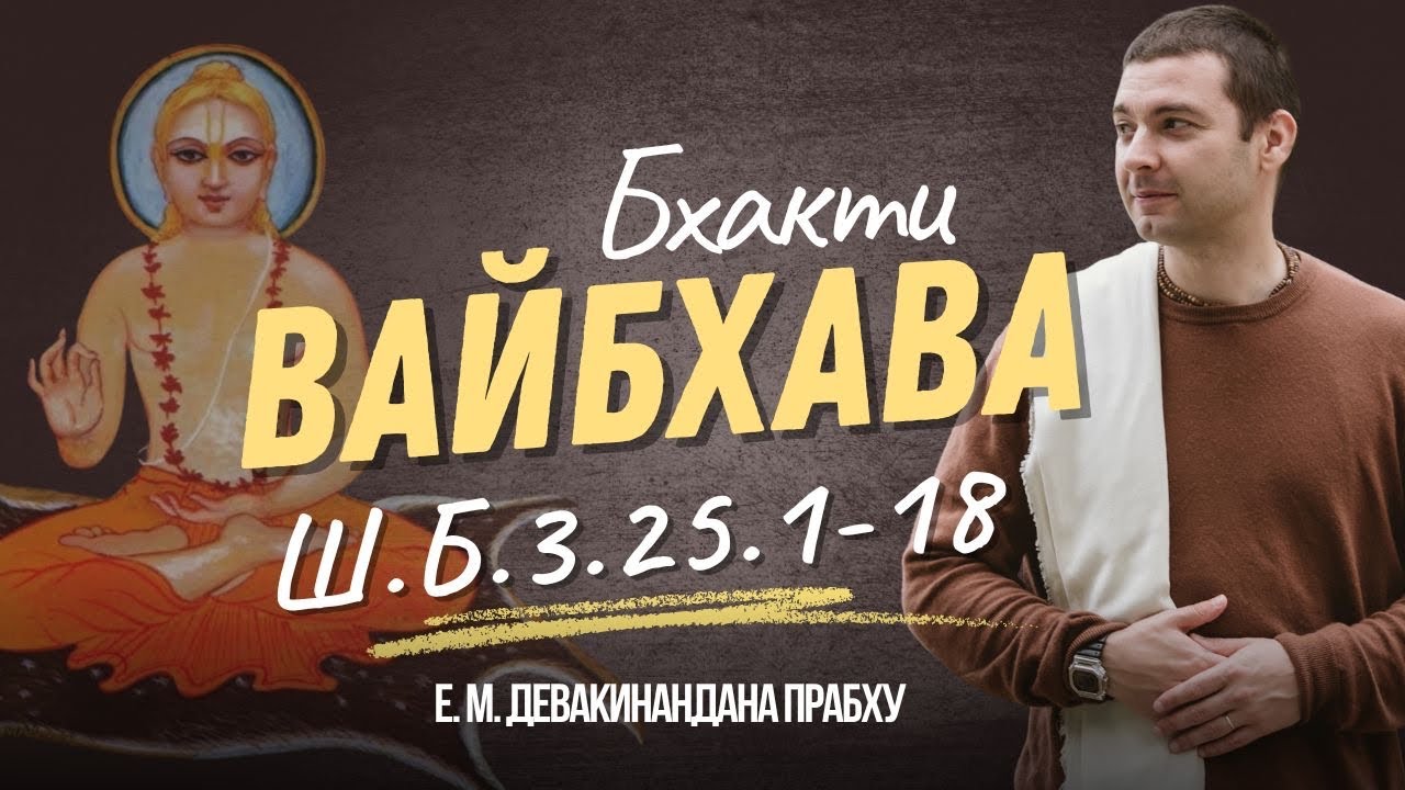 Шримад Бхагаватам 3 песнь 25 глава 1-18 тексты | Камила Шикша 