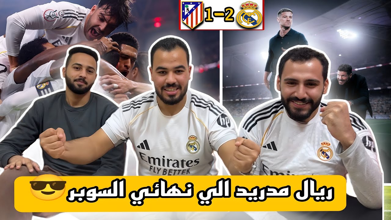 رسميا ريال مدريد الي نهائي السوبر الاسباني🚨ردة فعلنا علي مباراة ريال مدريد واتليتكو(2-1)🔥
