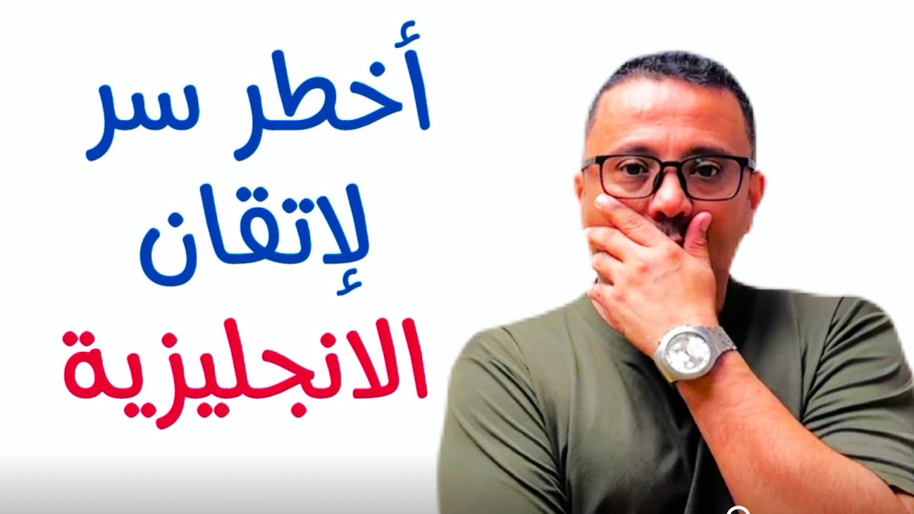 اخطر سر لتحدث الانجليزية!!