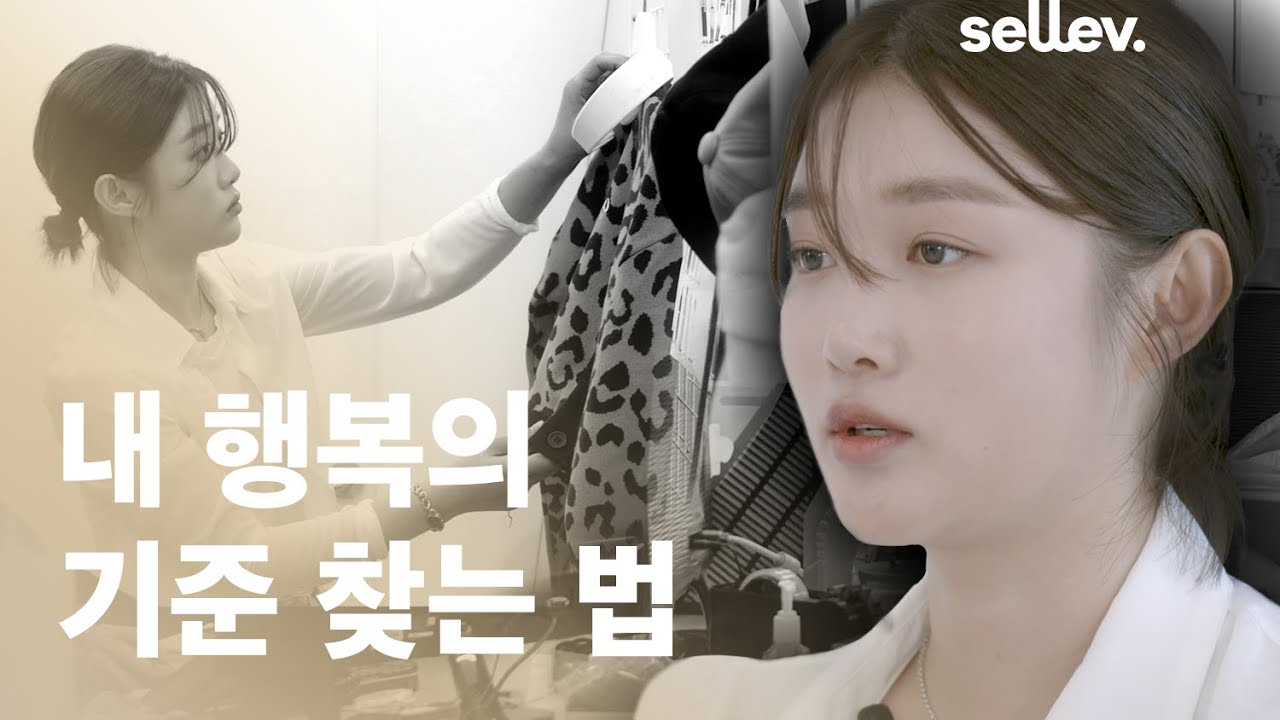 오아이오아이 디렉터 정예슬 / 내 행복의 기준 찾는 법