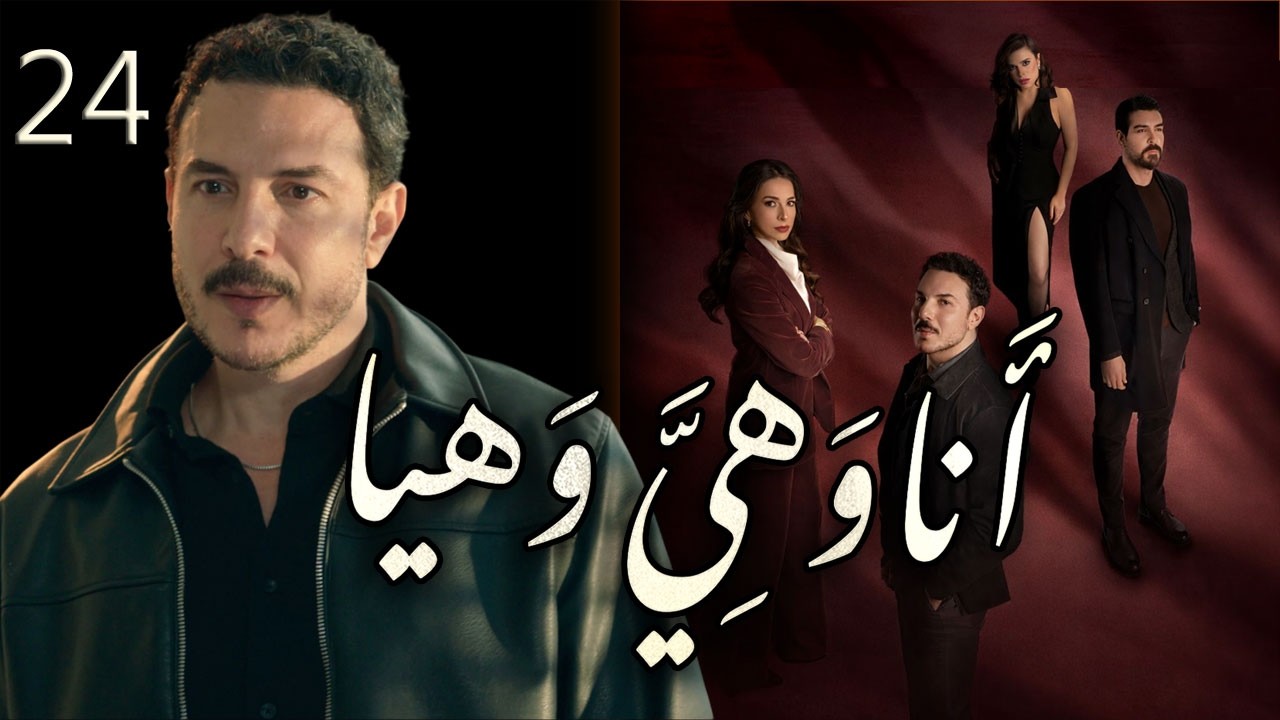 مسلسل انا وهيَّ وهيا الحلقة 24 الرابعة والعشرون بطولة باسل خياط