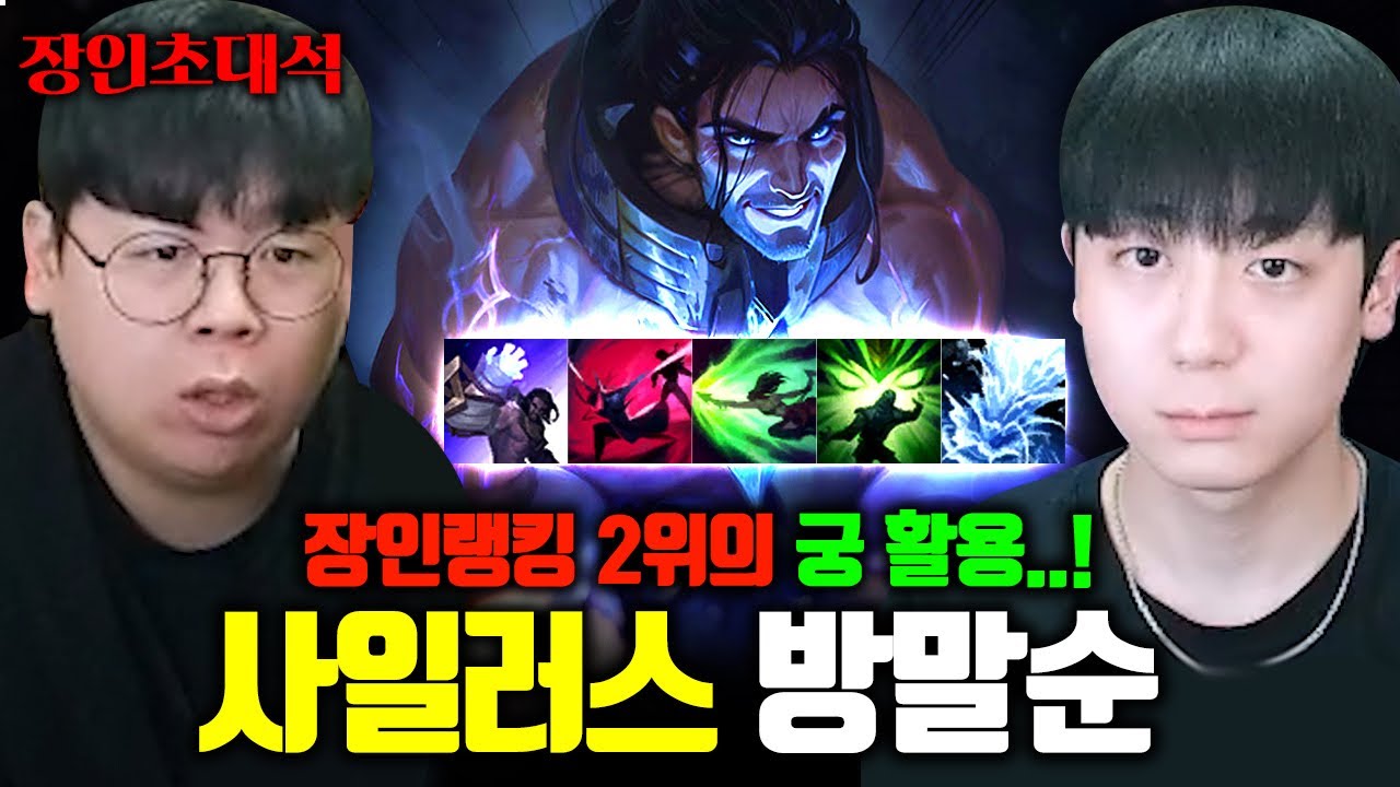 상대 궁극기 5개 자유자재로 사용하는 천재적인 사일러스 장인, 방말순 장인초대석 [테스터훈]