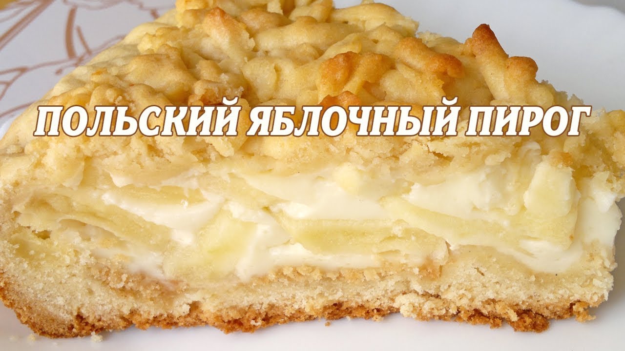 Яблочный пирог. Яблочный пирог с ванильным пудингом