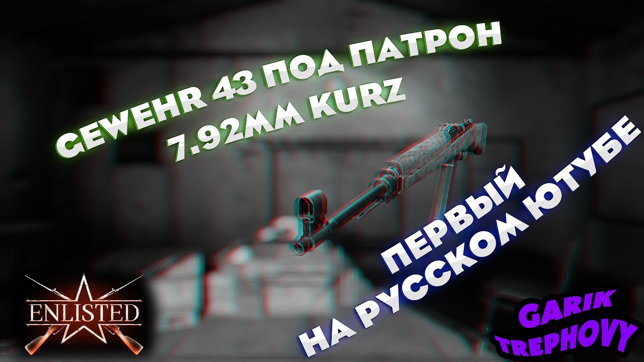 Enlisted - Gewehr 43 7.92 Kurz - Первый на русском ютубе