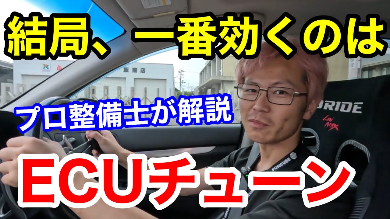 【プロ整備士が分かりやすく解説】ECUチューンが効果がある理由を教えます