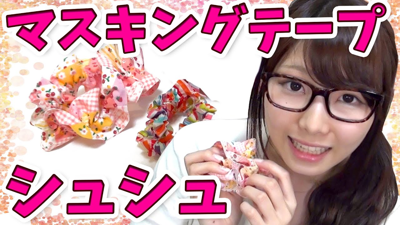 簡単マスキングテープでシュシュ作り！