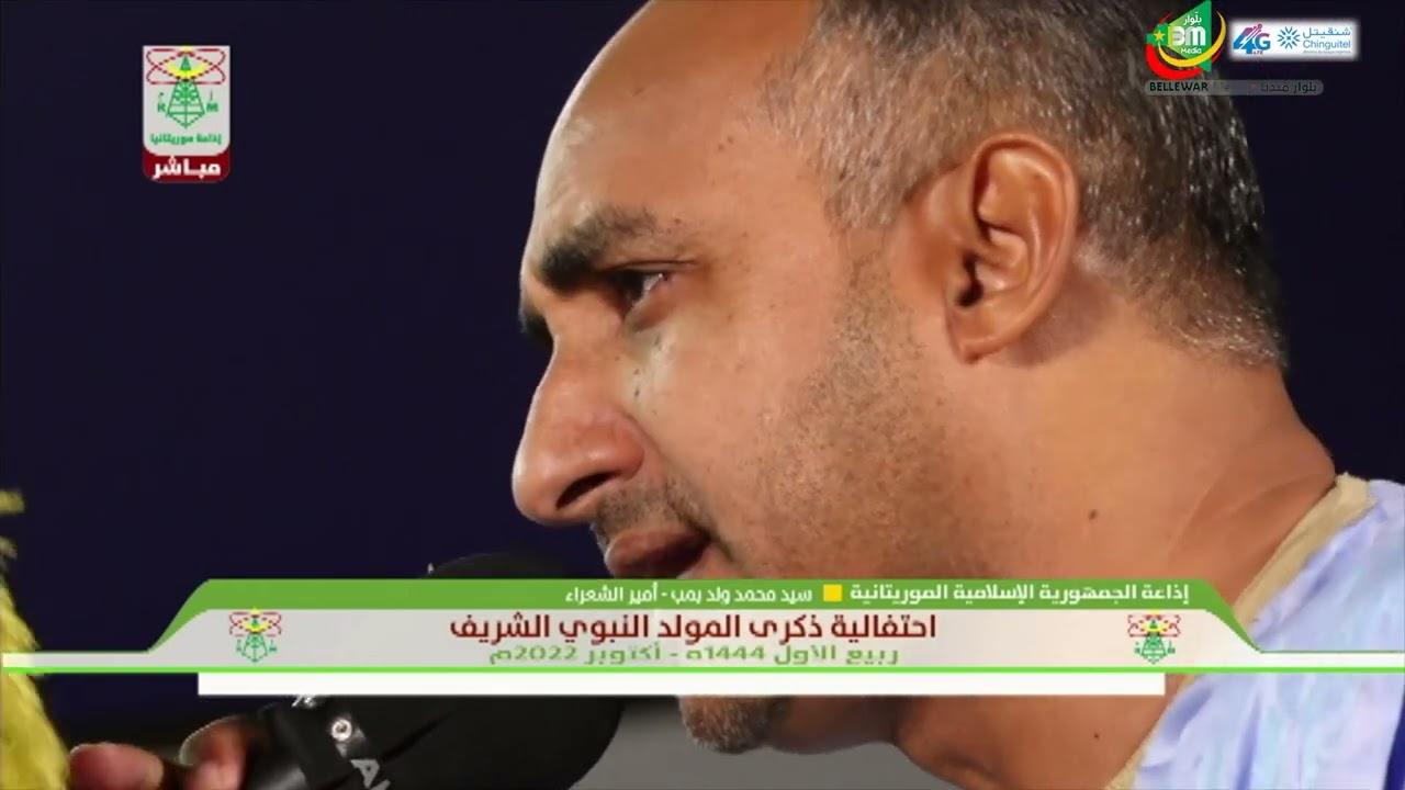 أمير الشعراء سيدي محمد ولد بمبا في مديح سيد الخلق صلى الله عليه وسلم - إذاعة موريتانيا