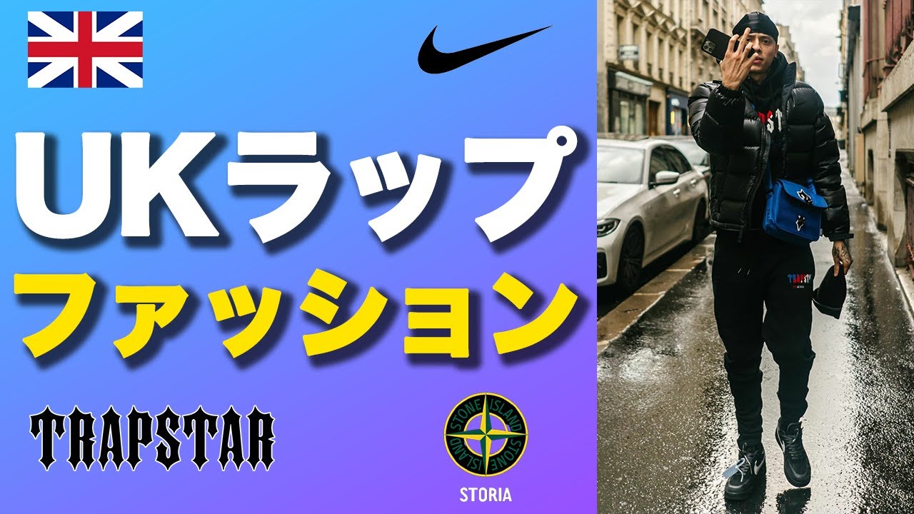 人と被らないHIP HOPファッションを徹底解剖 | UKラップ