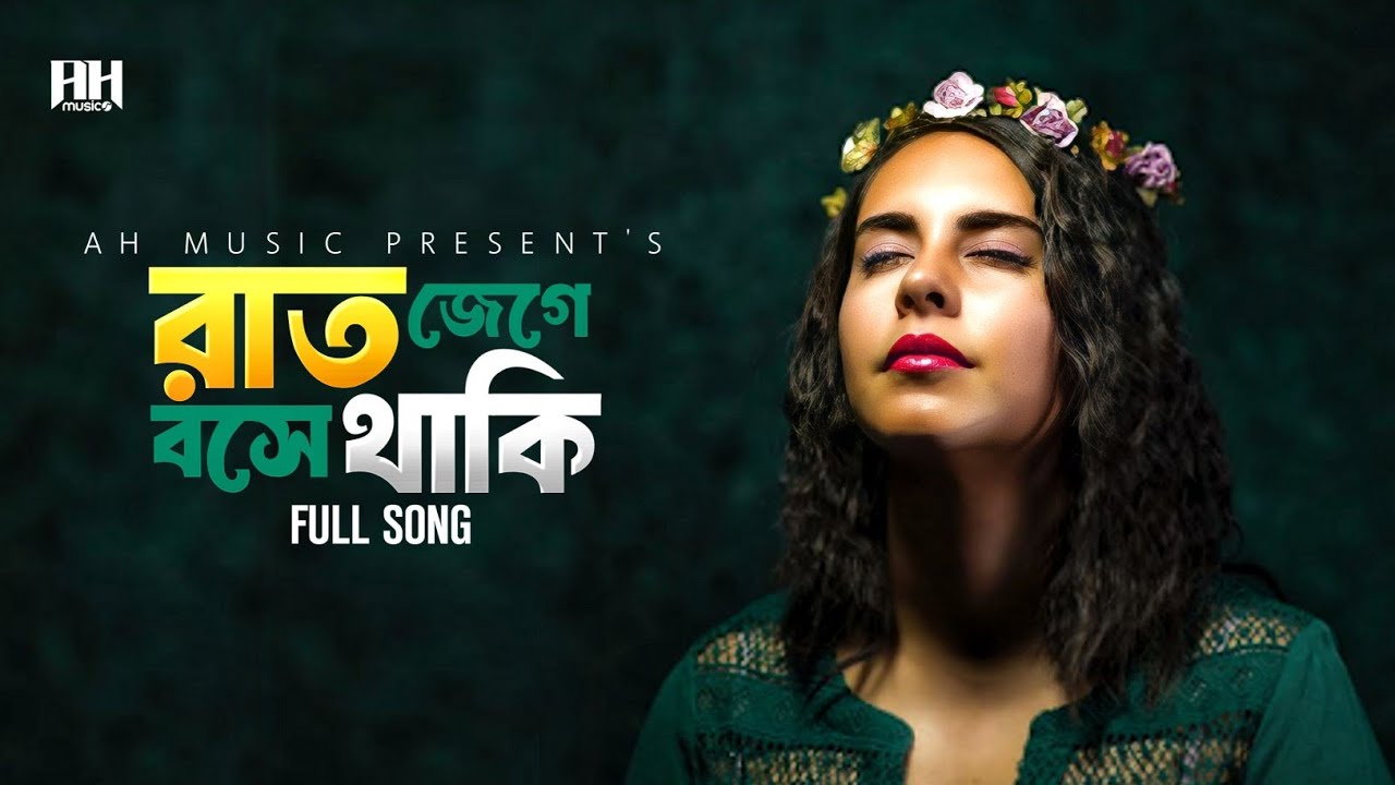 রাত জেগে বসে থাকি | Raat Jeege bose thaki | bangla new song | বাংলা নতুন গান | Slow + reverb | lofi 