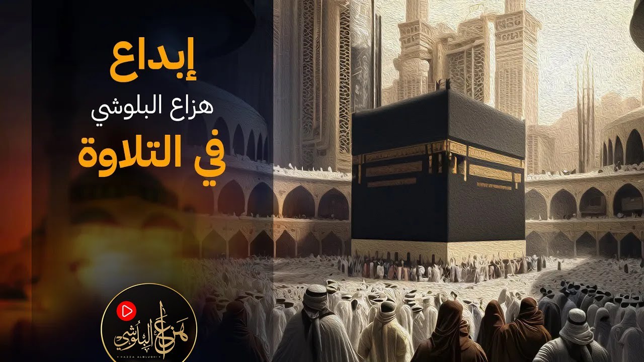 سورة للراحة النفسية والطمأنينة 🕊️ بصوت القارئ هزاع البلوشي | Peaceful Quran Recitation
