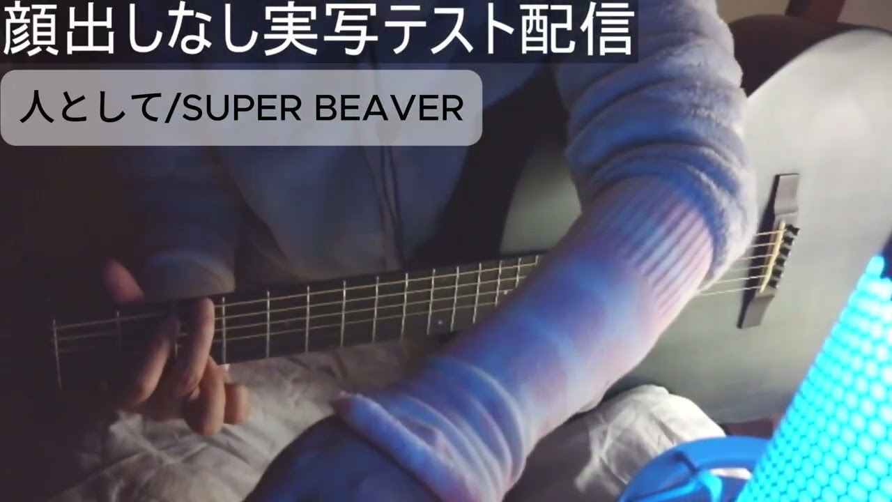 人として/SUPER BEAVER covered by ボンハム (Twitch配信実写アーカイブ2025.01.13)