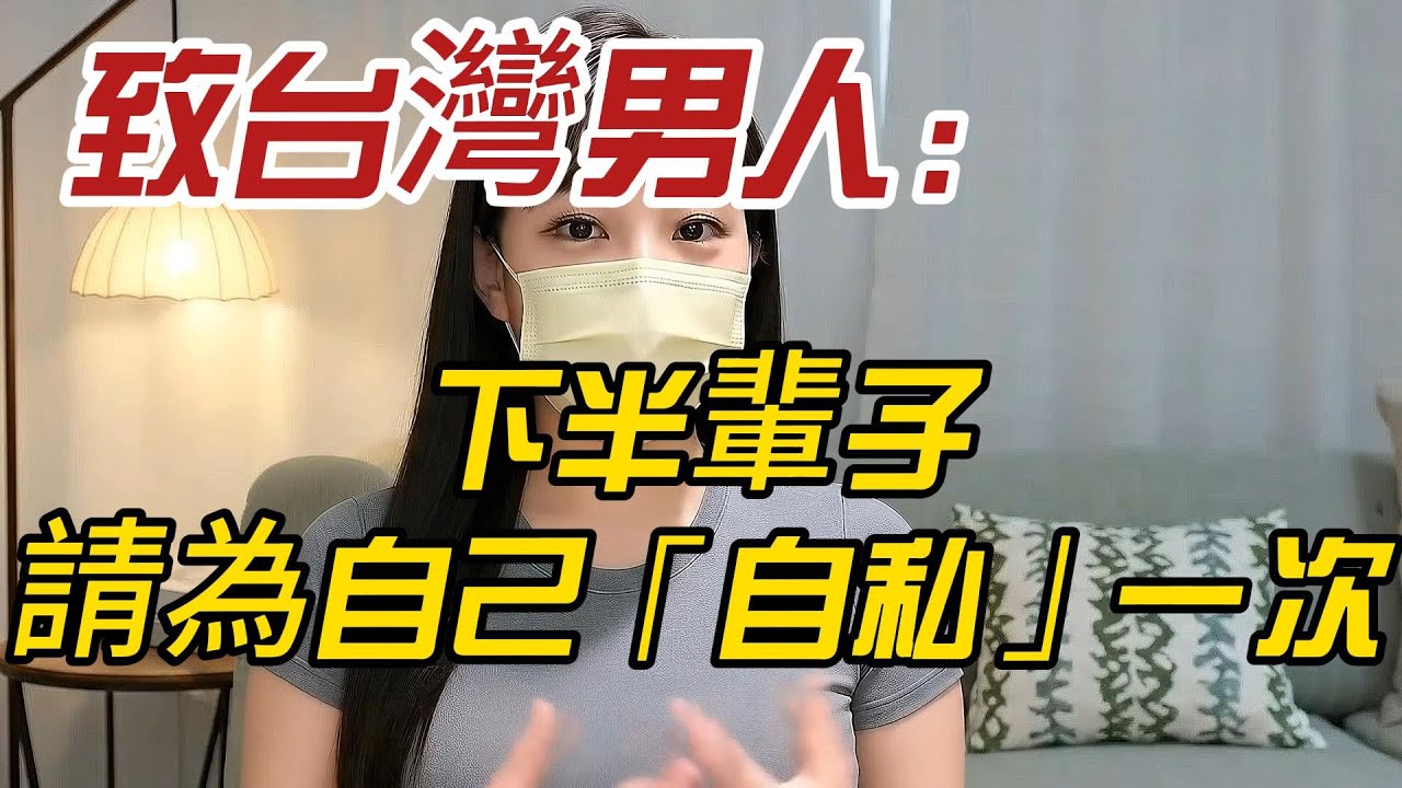別等到進了ICU才後悔！熟波波致台灣男人：下半輩子，請為自己「自私」一次！