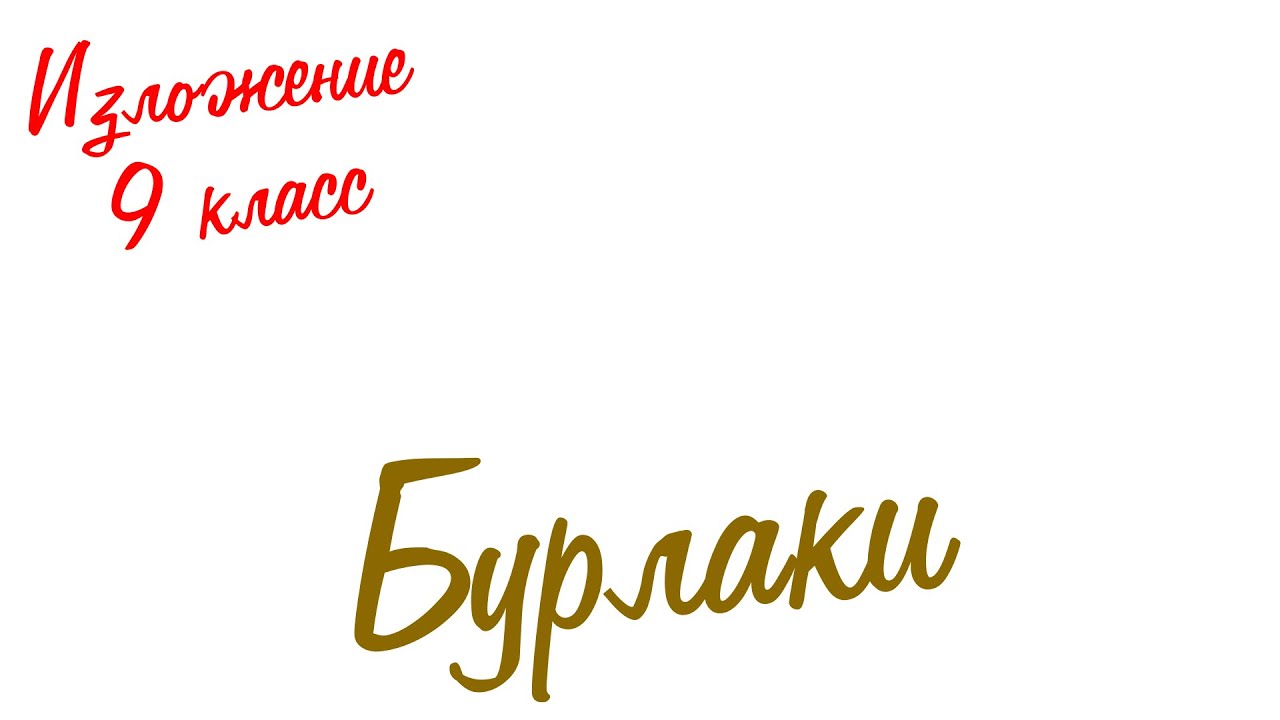 Изложение по русскому языку. 9 класс. Экзамен. Бурлаки