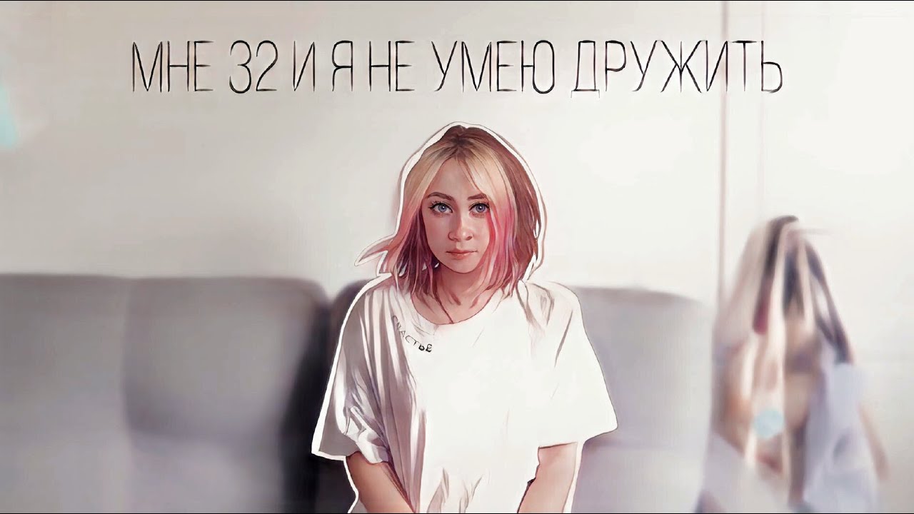 влог: мне 32 и я НЕ УМЕЮ дружить. удивительно, да?