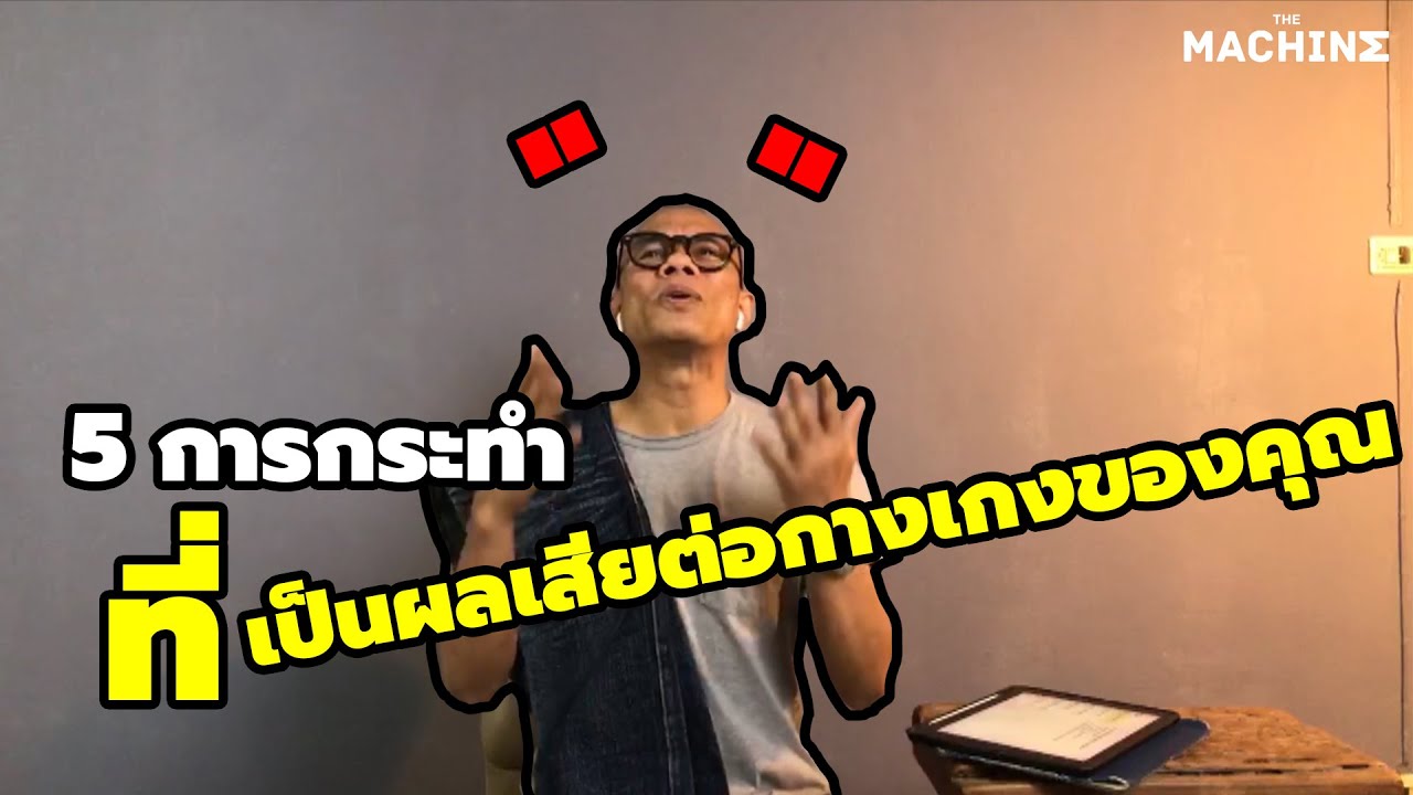5 การกระทำที่เป็นผลเสียต่อกางเกงยีนส์ของคุณ
