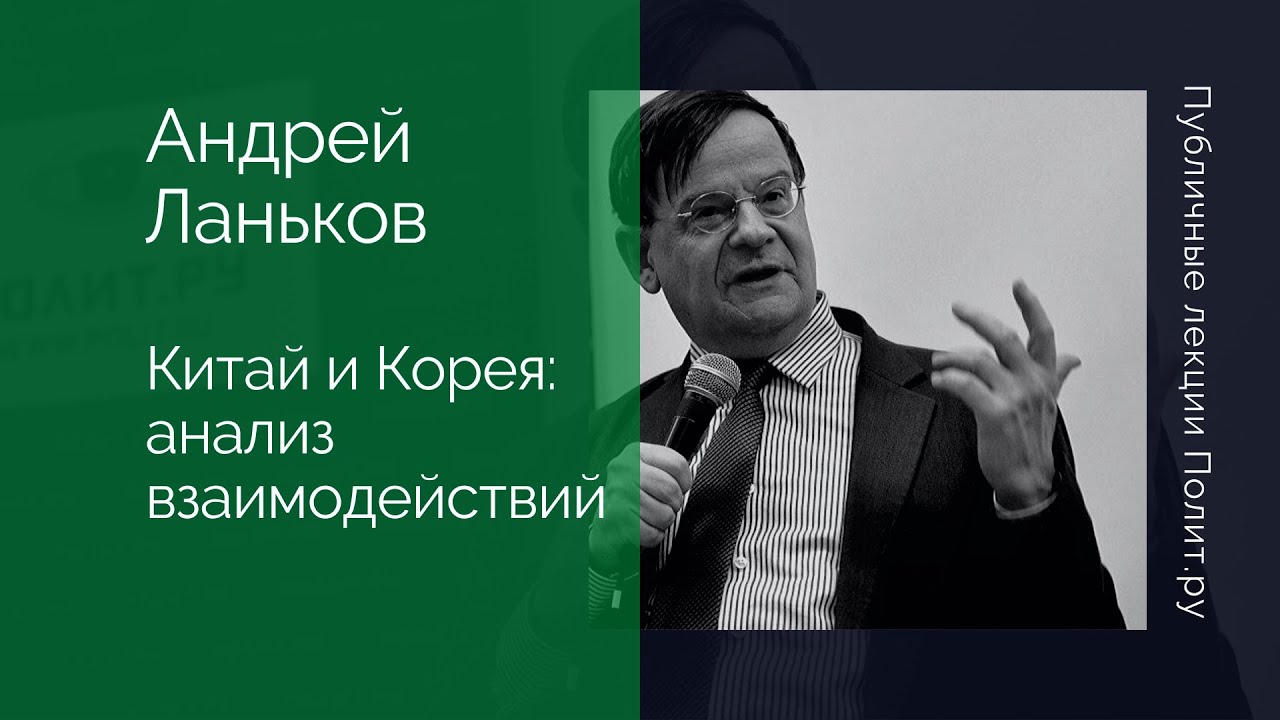Андрей Ланьков. Китай и Корея: институциональный анализ истории и современности взаимодействий