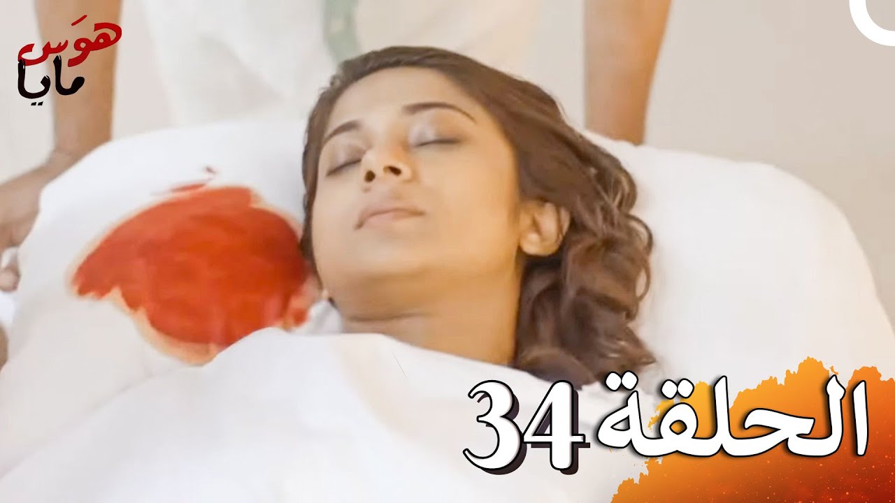 هوَس مايا الفصل Beyhadh - 34 (حلقات طويلة)