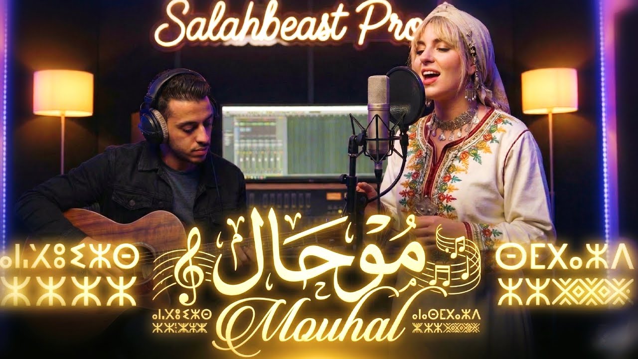 MOUHAL 💔 موحال - أغنية أمازيغية التي يبحث عنها الجميع ستدمن سماعها |  (cover 2026)