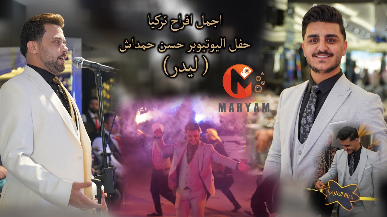 حفل زفاف اليوتيوبر حسن حمداش ( ليدر ) /الفنان محمد لبابيدي /مريم...الصورة بتحكي /الجزء 1