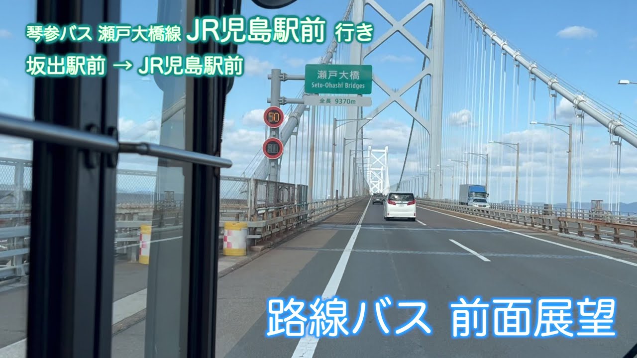 [バス 前面展望] 琴参バス 瀬戸大橋線