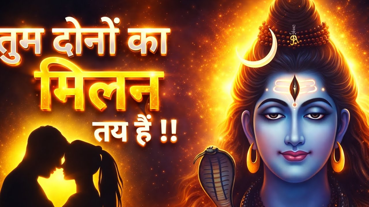 महादेव 🕉️तुम दोनों का मिलन तय, बस ये वीडियो पूरा देखो 🚩❤️🙏🕉️