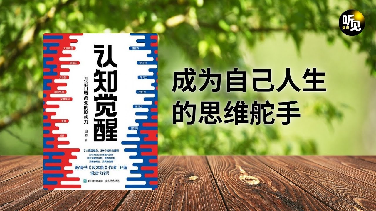 017 认知觉醒：成为⾃⼰⼈⽣的思维舵⼿ | 听见知识，点亮思维
