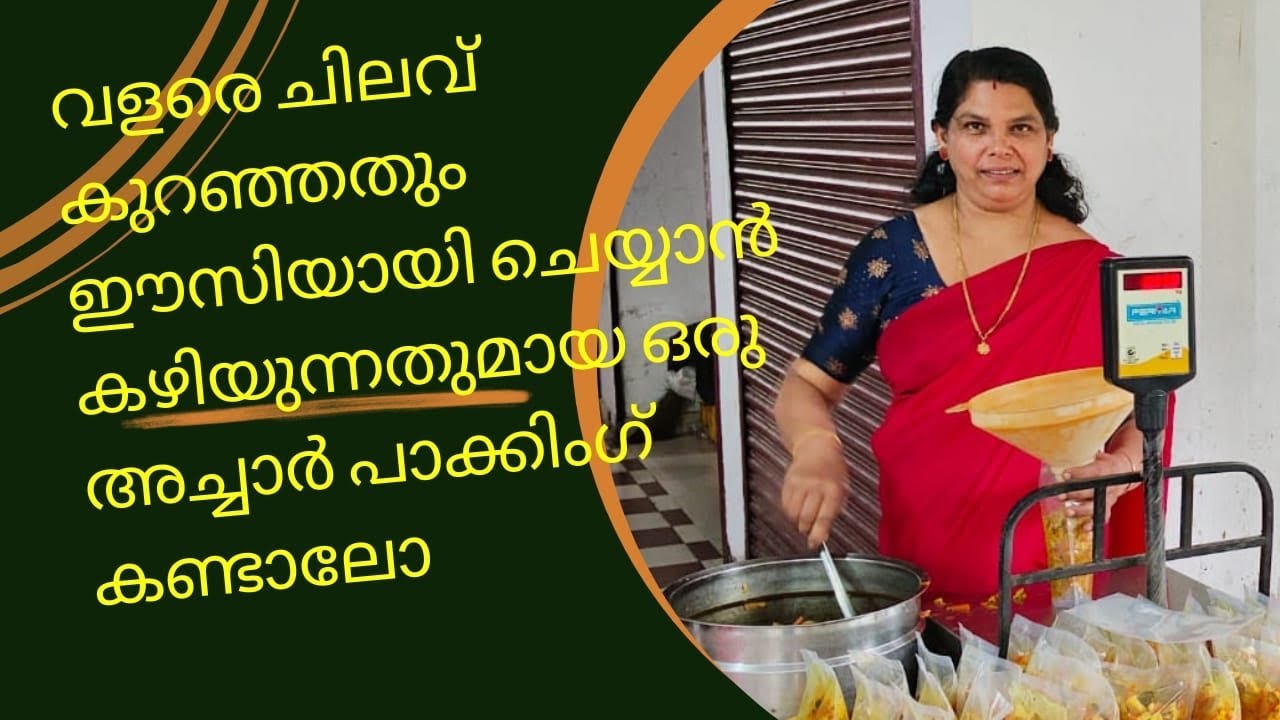 അച്ചാർ ഉണ്ടാക്കി എങ്ങനെ പാക്ക് ചെയ്യണം എന്നോർത്ത് വിഷമിച്ചിരിക്കുന്നവരാണോ നിങ്ങൾ?
