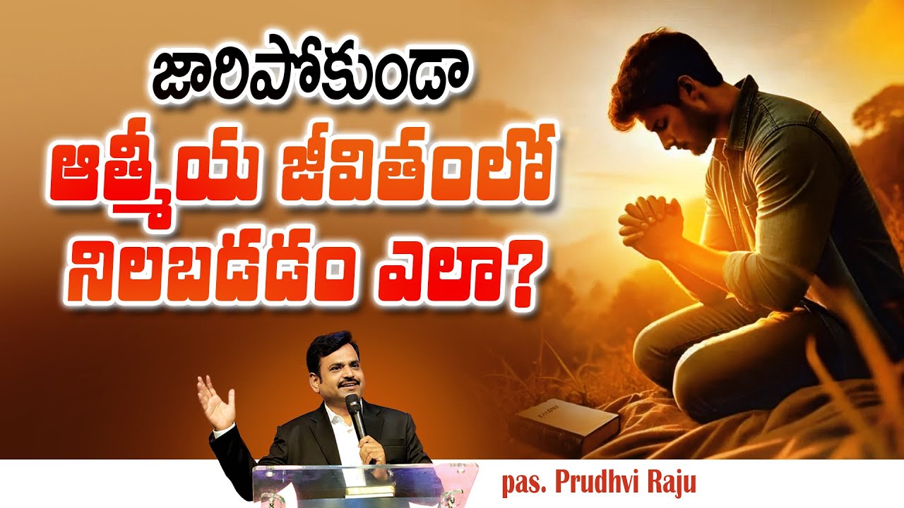 How to stand firm in spiritual life without slipping? Telugu Christian message by pas. Prudhvi Raju