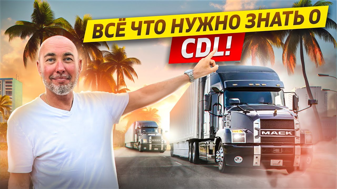 Водительские права Дальнобойщика в Америке | CDL