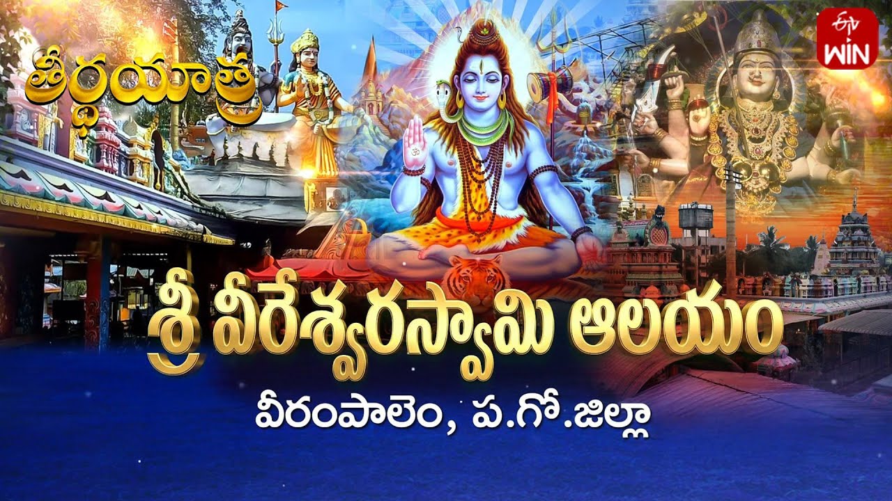 Sri Veereswara Swamy Temple, Veerampalem, W.G.Dist | Teerthayatra | 12th Jan 2026 | Full Episode