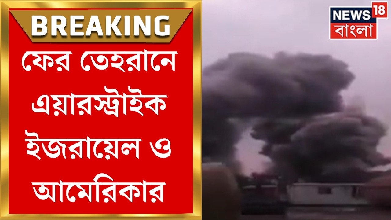 Iran Israel War | হুঁশিয়ারির পরই হামলা, Tehran-এ এয়ারস্ট্রাইক ইজরায়েল ও America-র | N18G