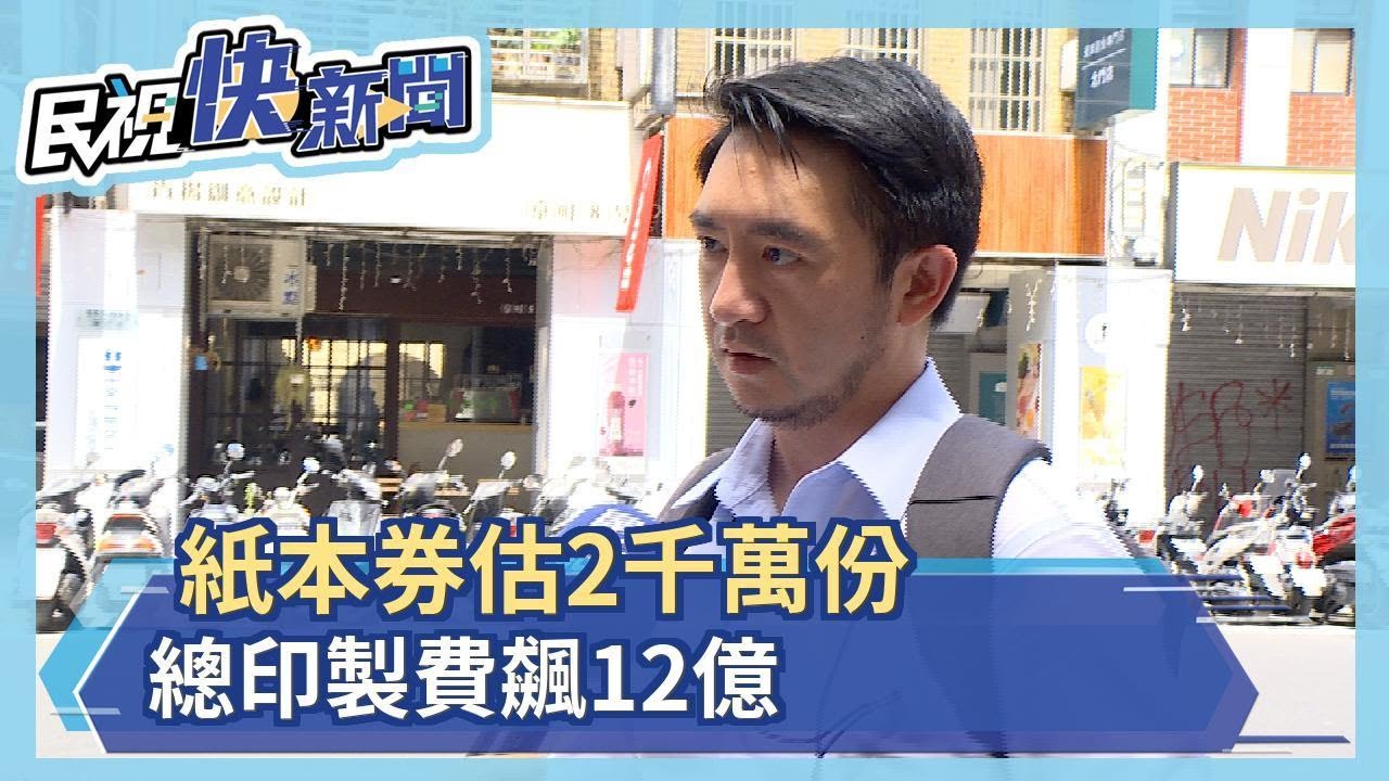 紙本券上看2千萬份 總印製費估飆12億－民視新聞