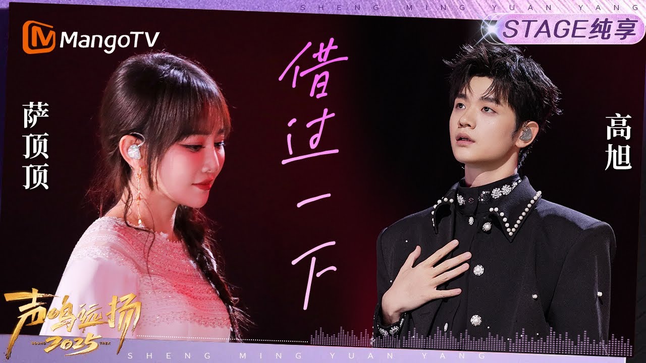【声鸣远扬2025·纯享】《借过一下》萨顶顶 高旭｜声鸣远扬2025｜SoundTrek2025 | MangoTV