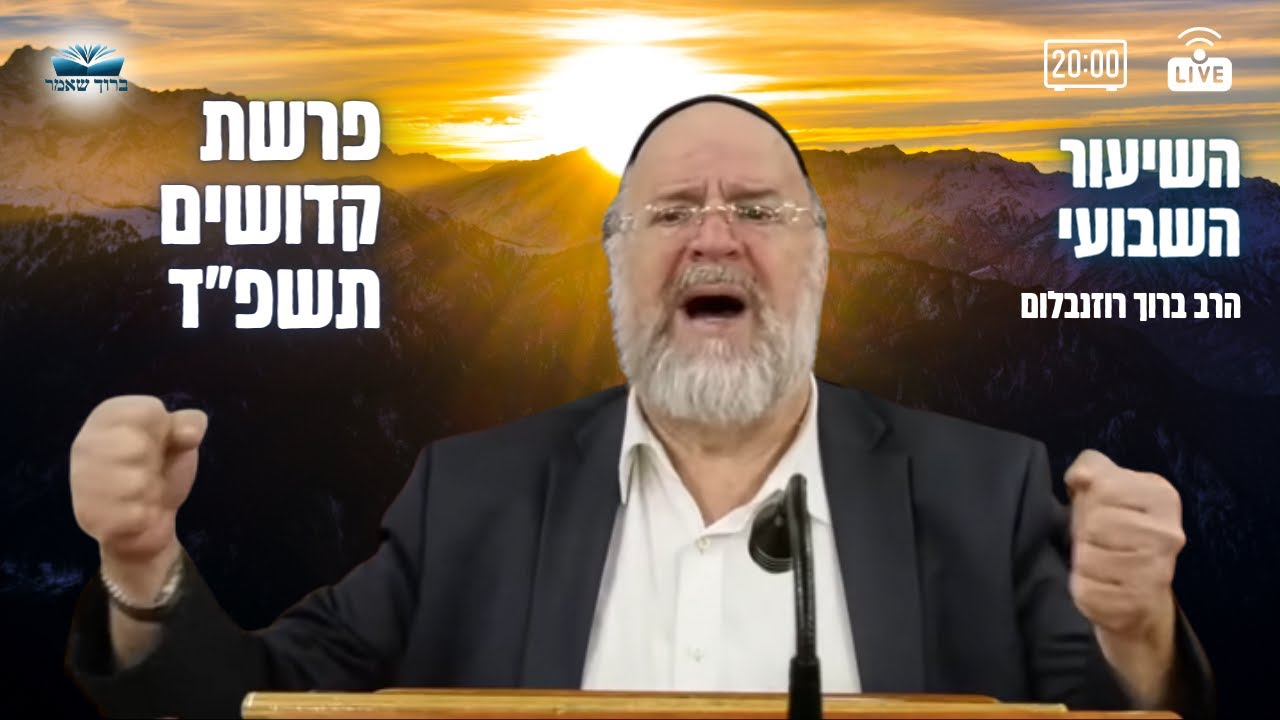 השיעור השבועי פרשת קדושים תשפ